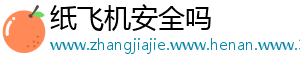纸飞机安全吗	